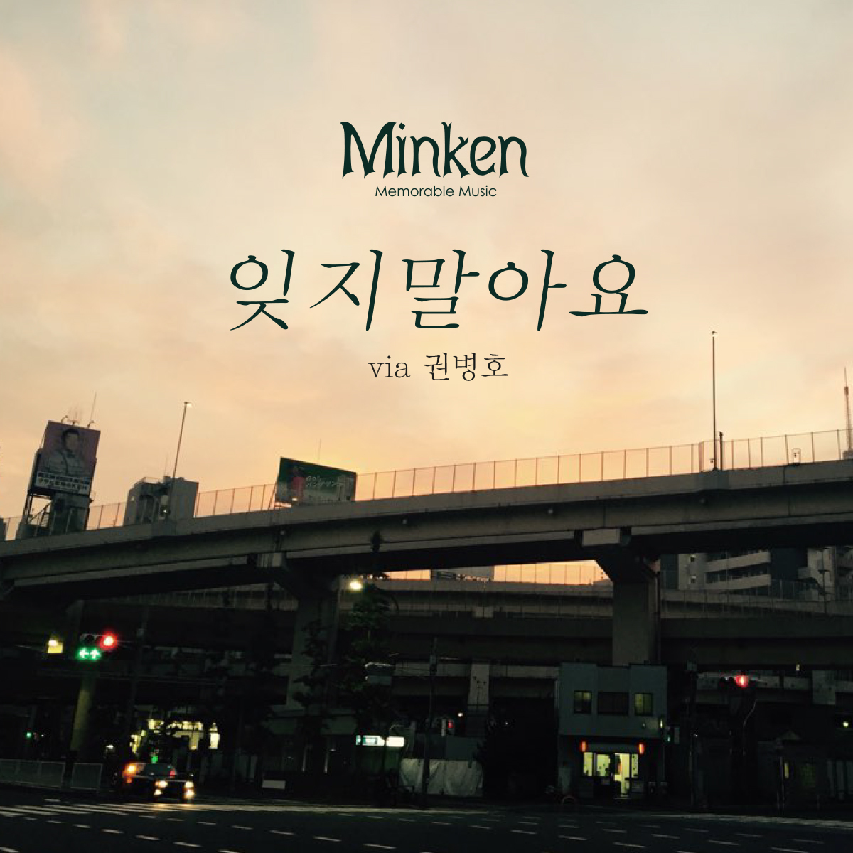 잊지말아요 cover